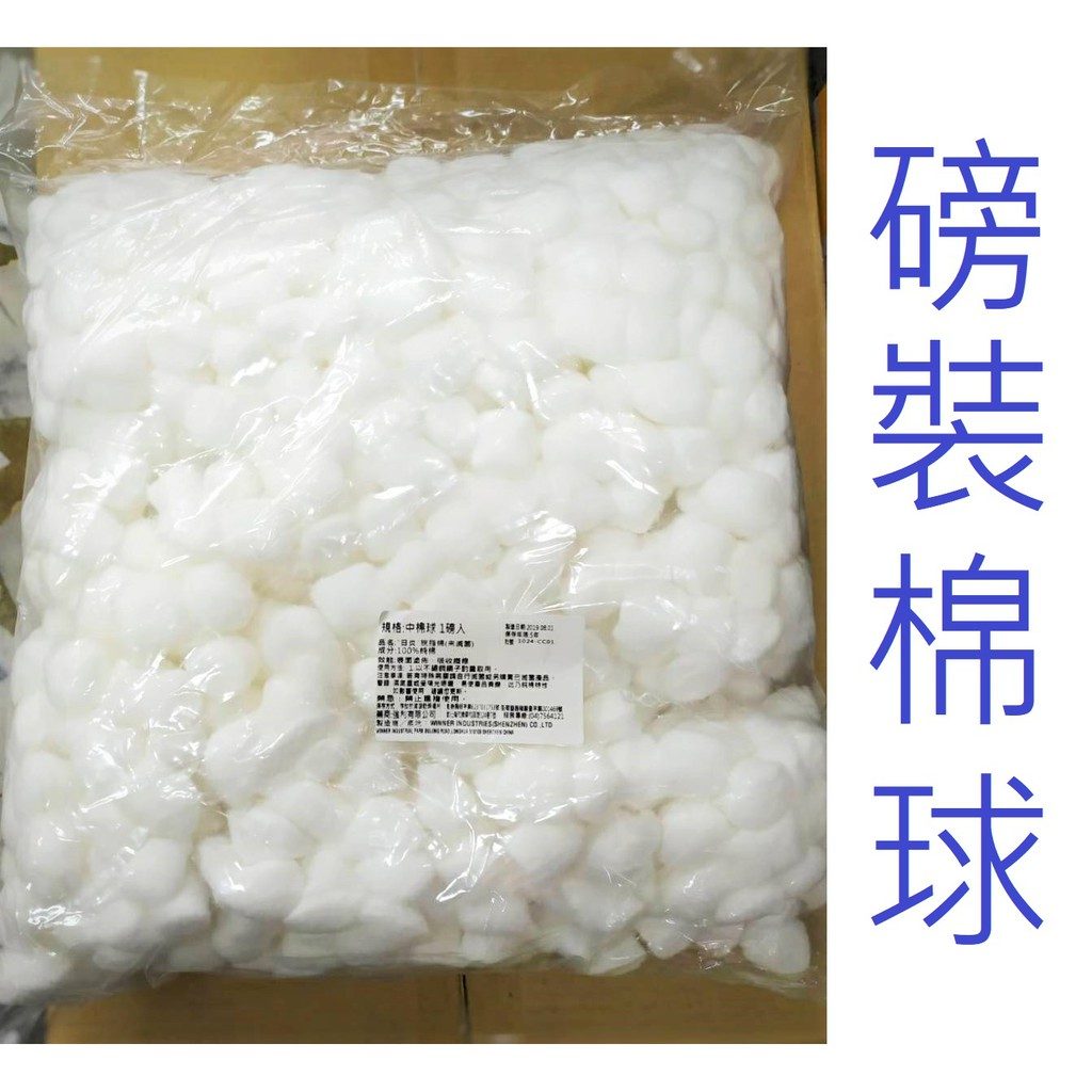 棉球/棉花 一磅裝(未滅菌)
