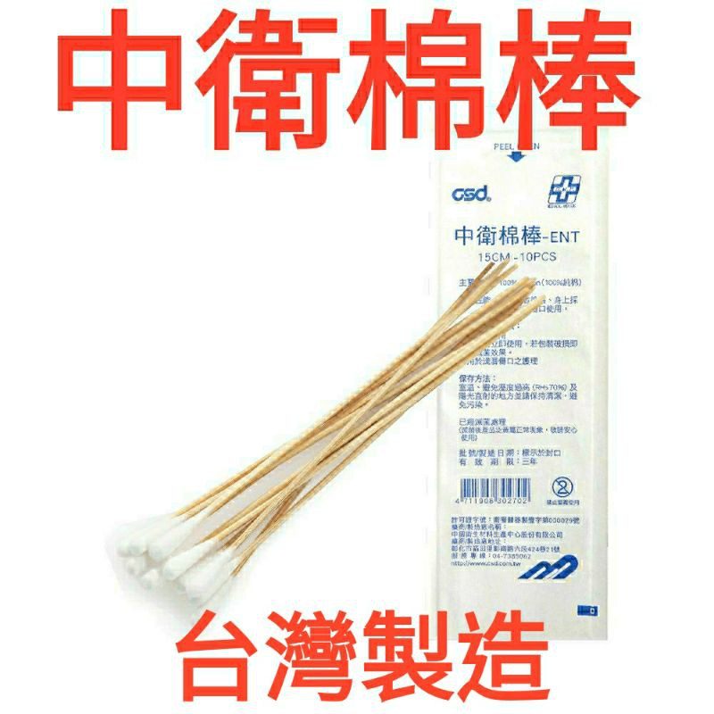 中衛 CSD 3吋棉棒(滅菌)