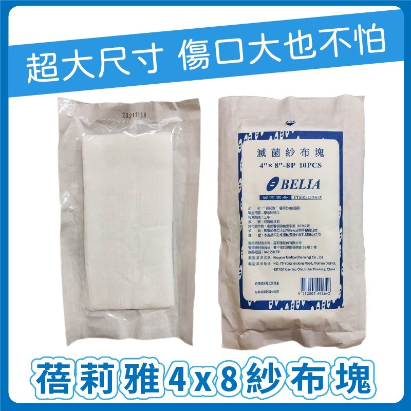蓓莉雅 4x8紗布塊 10片/包(滅菌)